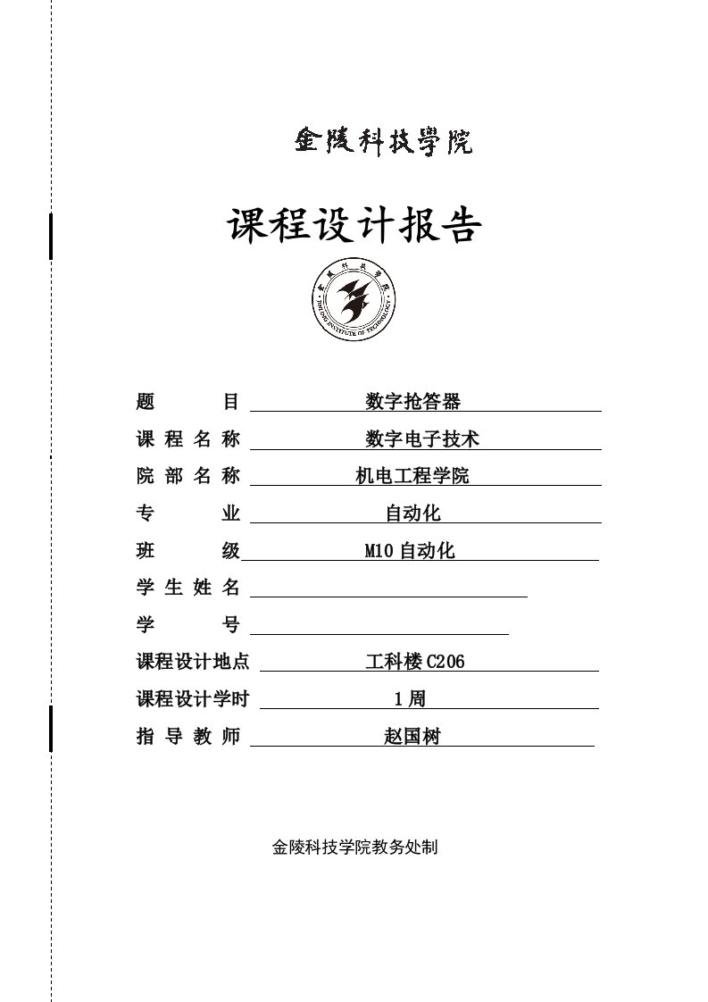 数字电子技术课程设计报告八路数字抢答器