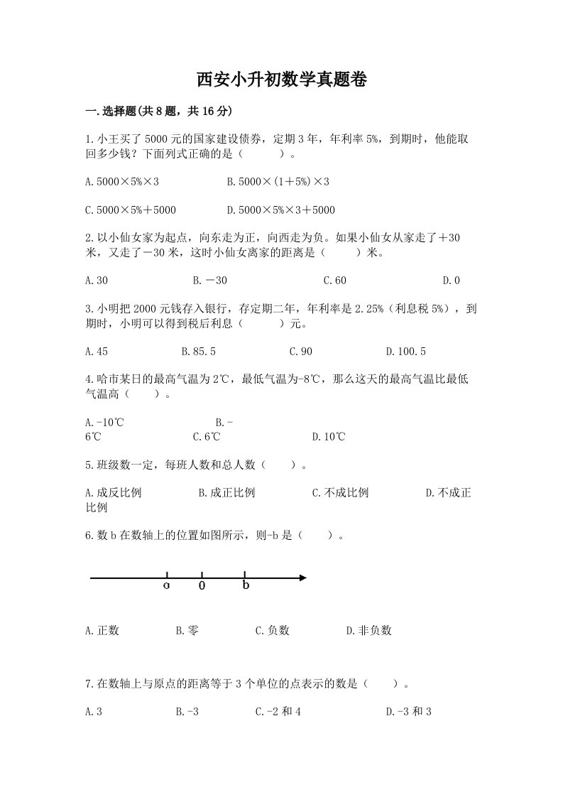 西安小升初数学真题卷带答案（研优卷）