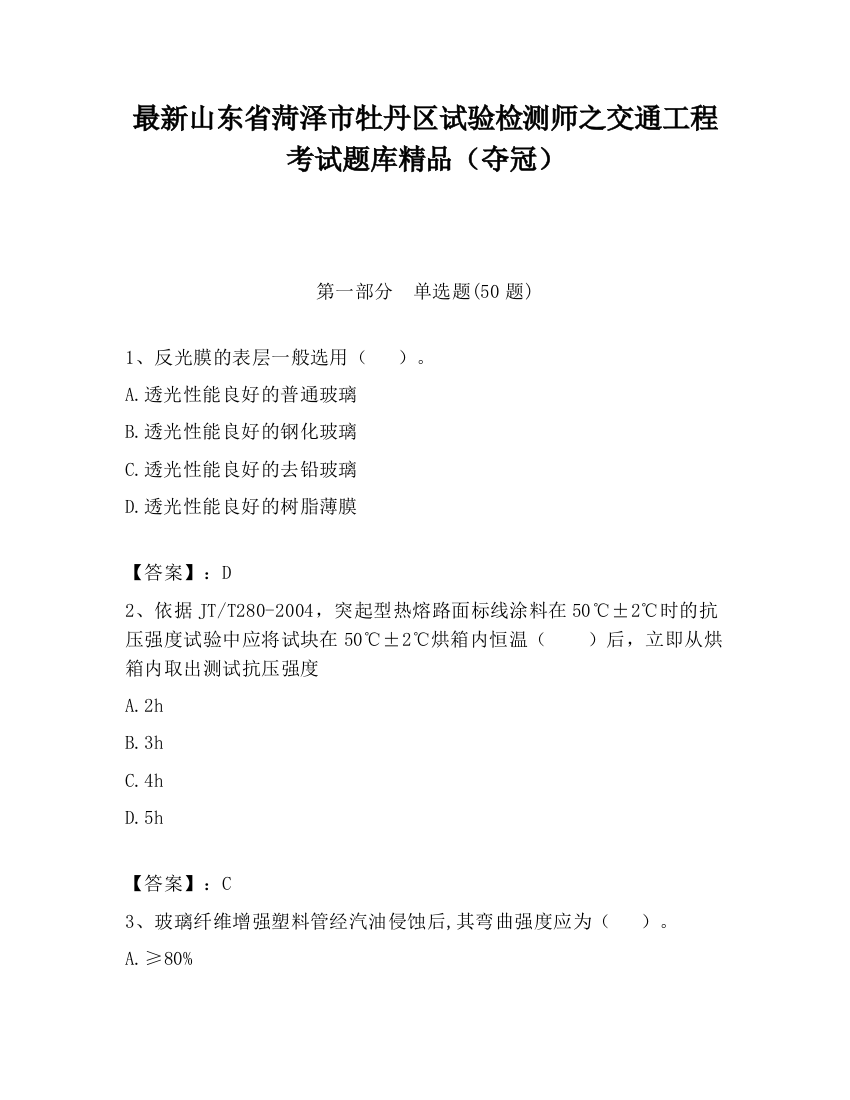 最新山东省菏泽市牡丹区试验检测师之交通工程考试题库精品（夺冠）