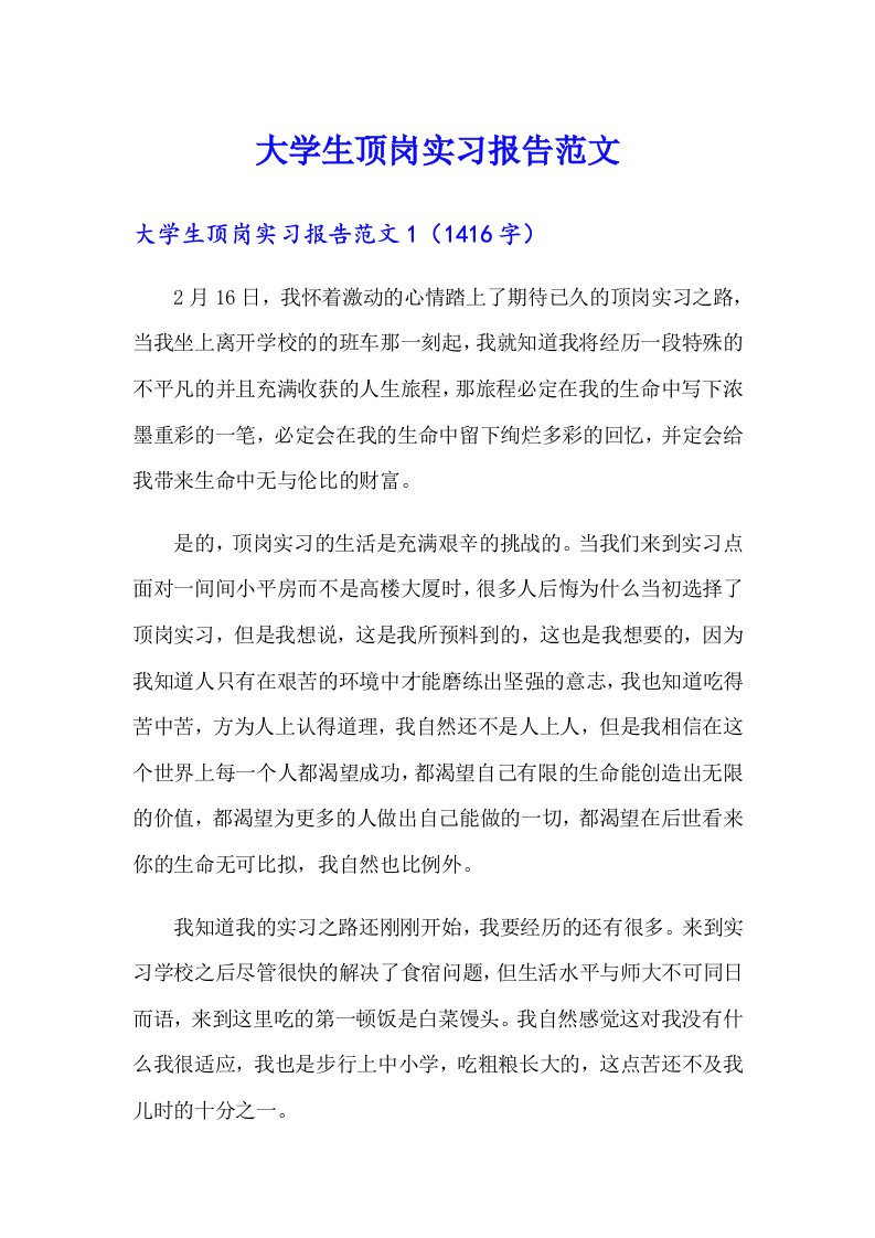 大学生顶岗实习报告范文