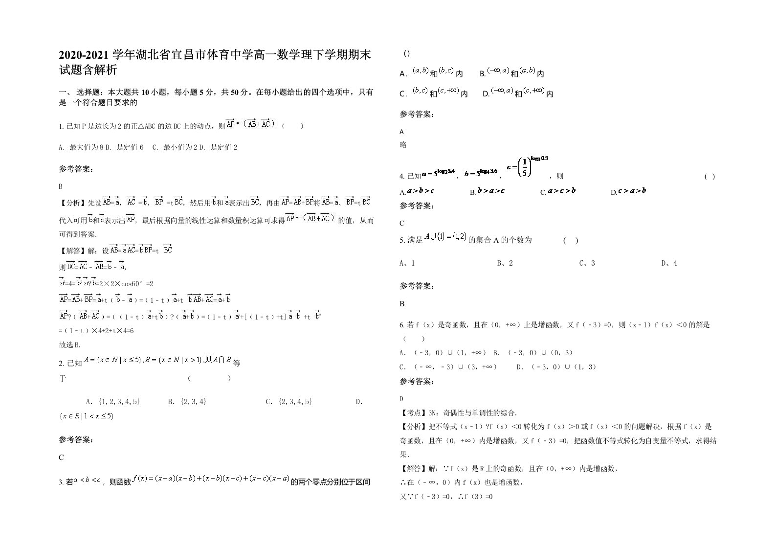 2020-2021学年湖北省宜昌市体育中学高一数学理下学期期末试题含解析