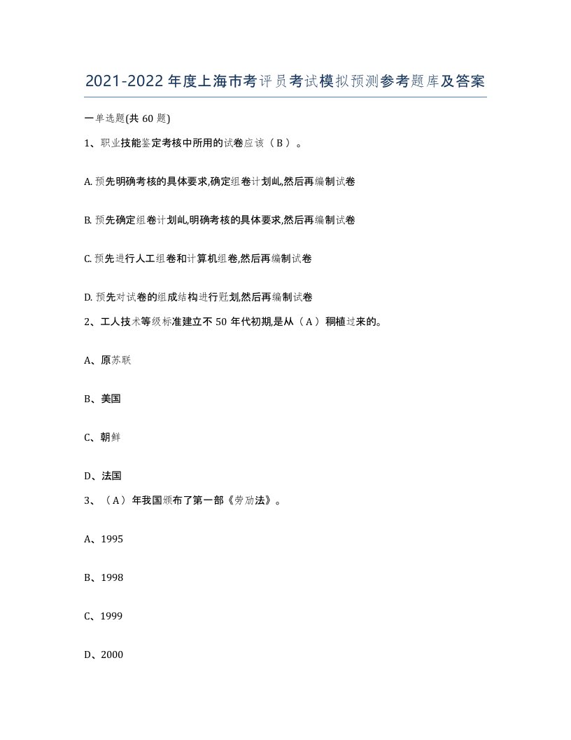 2021-2022年度上海市考评员考试模拟预测参考题库及答案