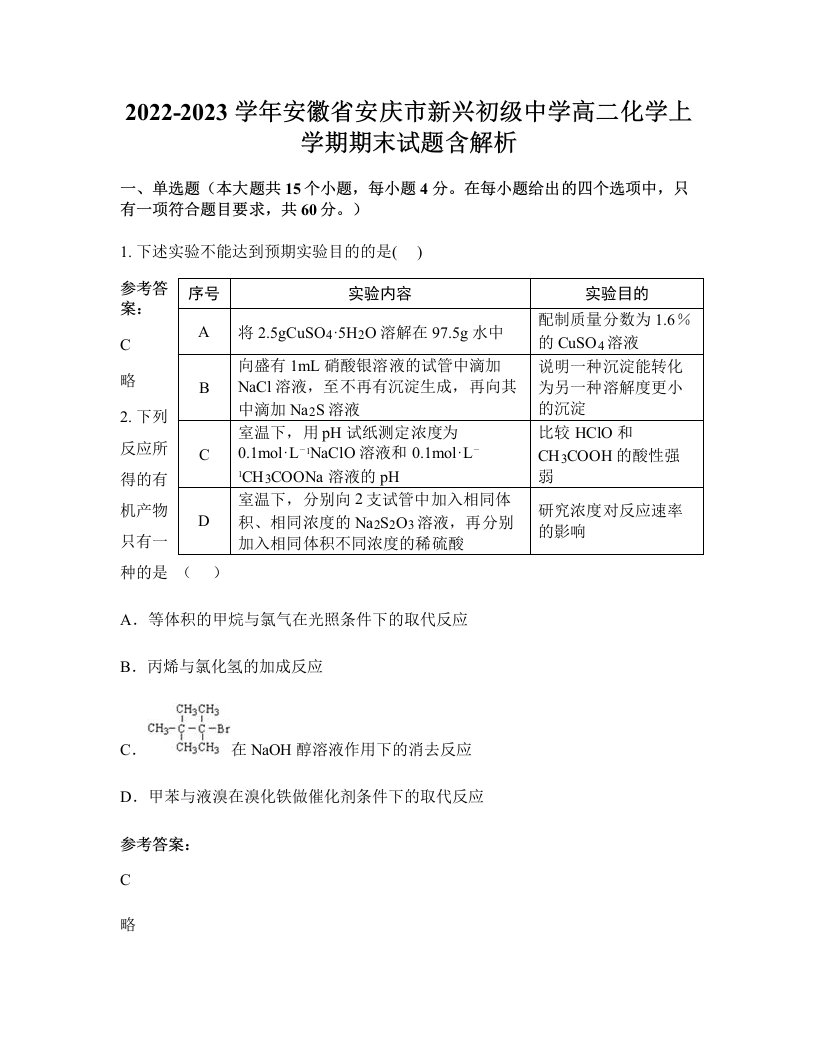 2022-2023学年安徽省安庆市新兴初级中学高二化学上学期期末试题含解析