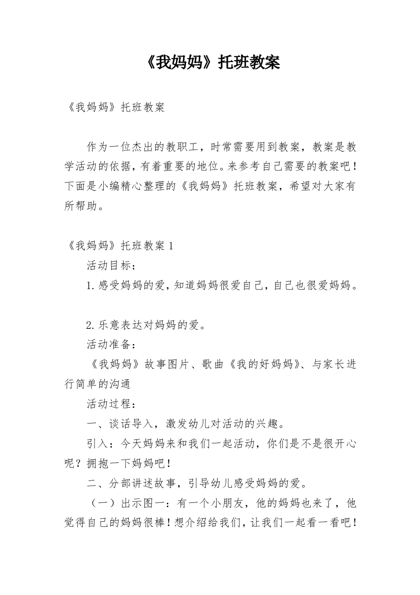 《我妈妈》托班教案