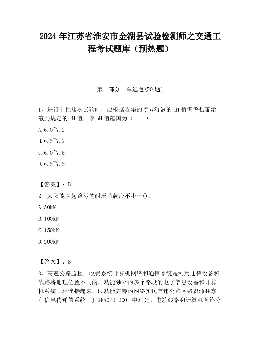 2024年江苏省淮安市金湖县试验检测师之交通工程考试题库（预热题）