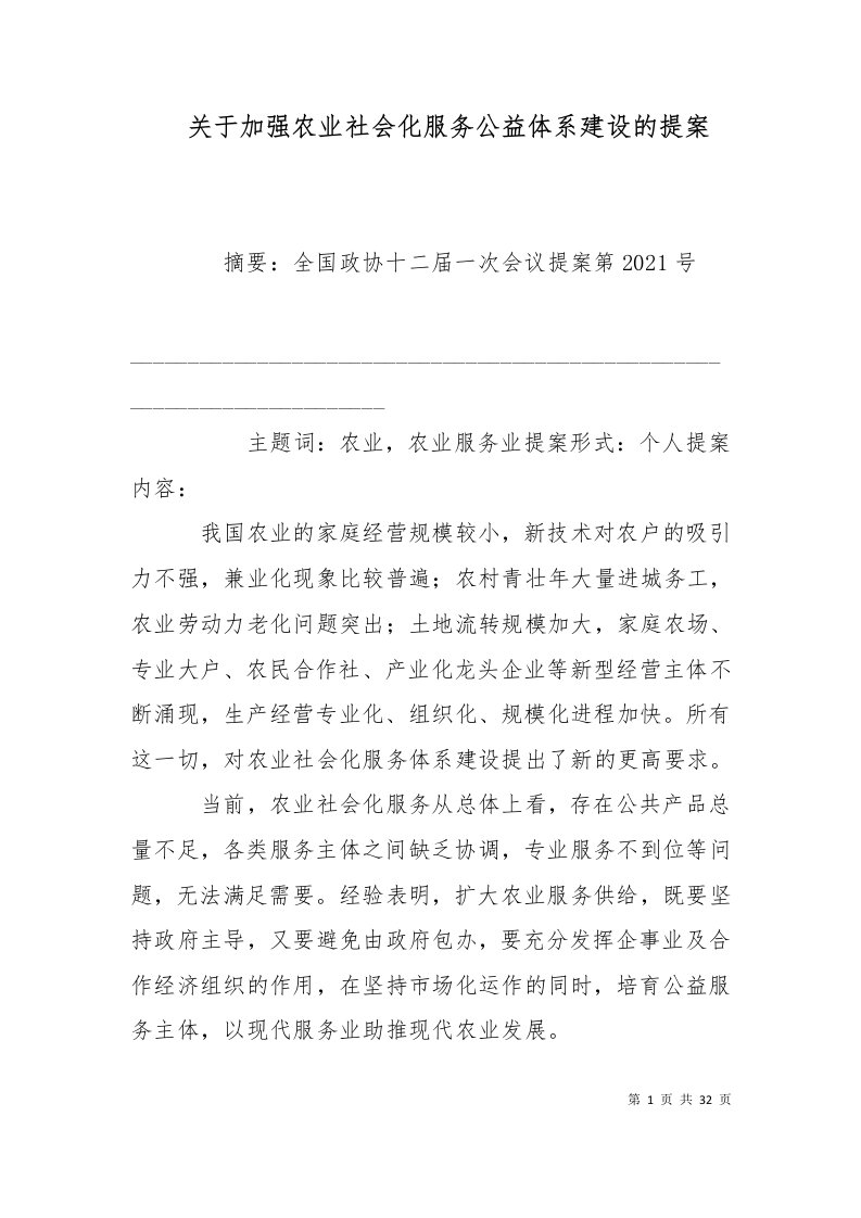 关于加强农业社会化服务公益体系建设的提案