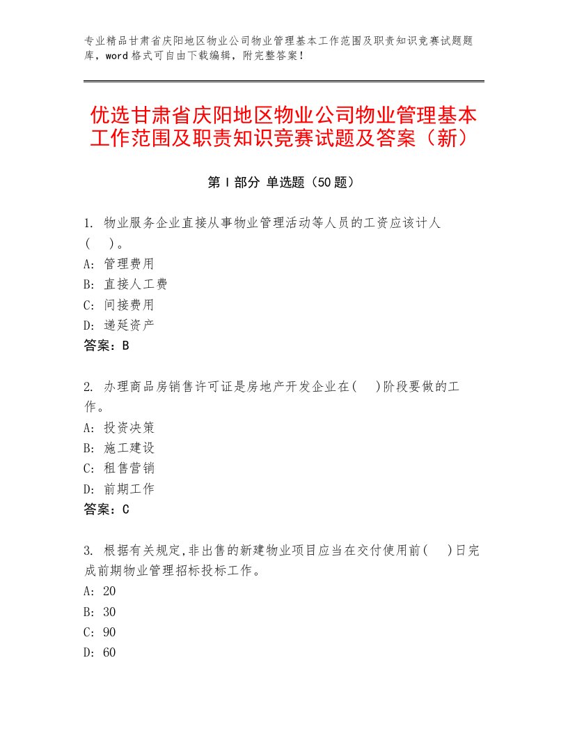 优选甘肃省庆阳地区物业公司物业管理基本工作范围及职责知识竞赛试题及答案（新）