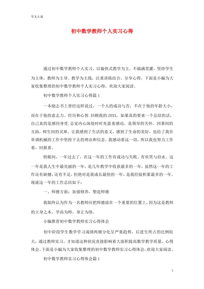 精选初中数学教师个人实习心得