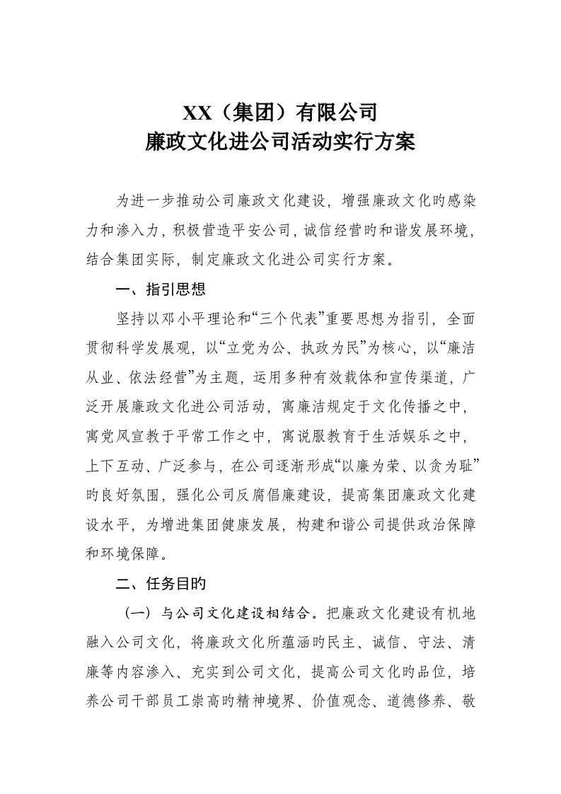 集团廉政文化进企业活动专题方案