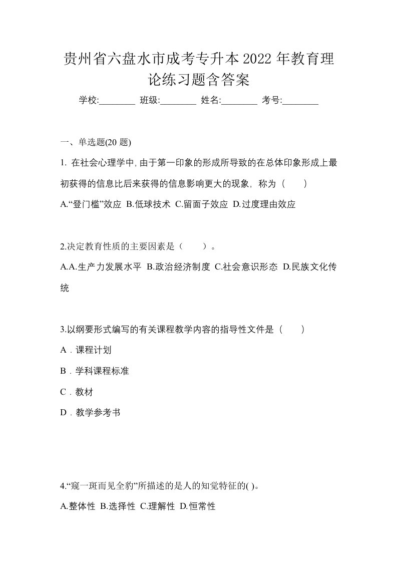 贵州省六盘水市成考专升本2022年教育理论练习题含答案