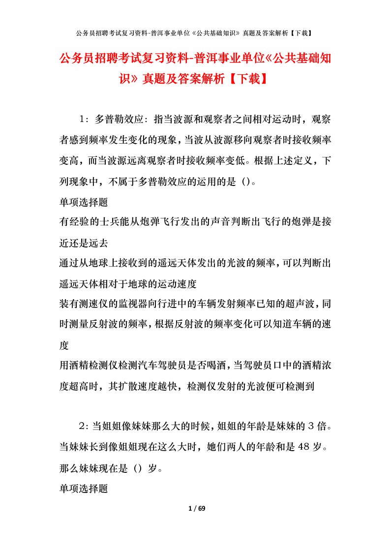 公务员招聘考试复习资料-普洱事业单位公共基础知识真题及答案解析下载