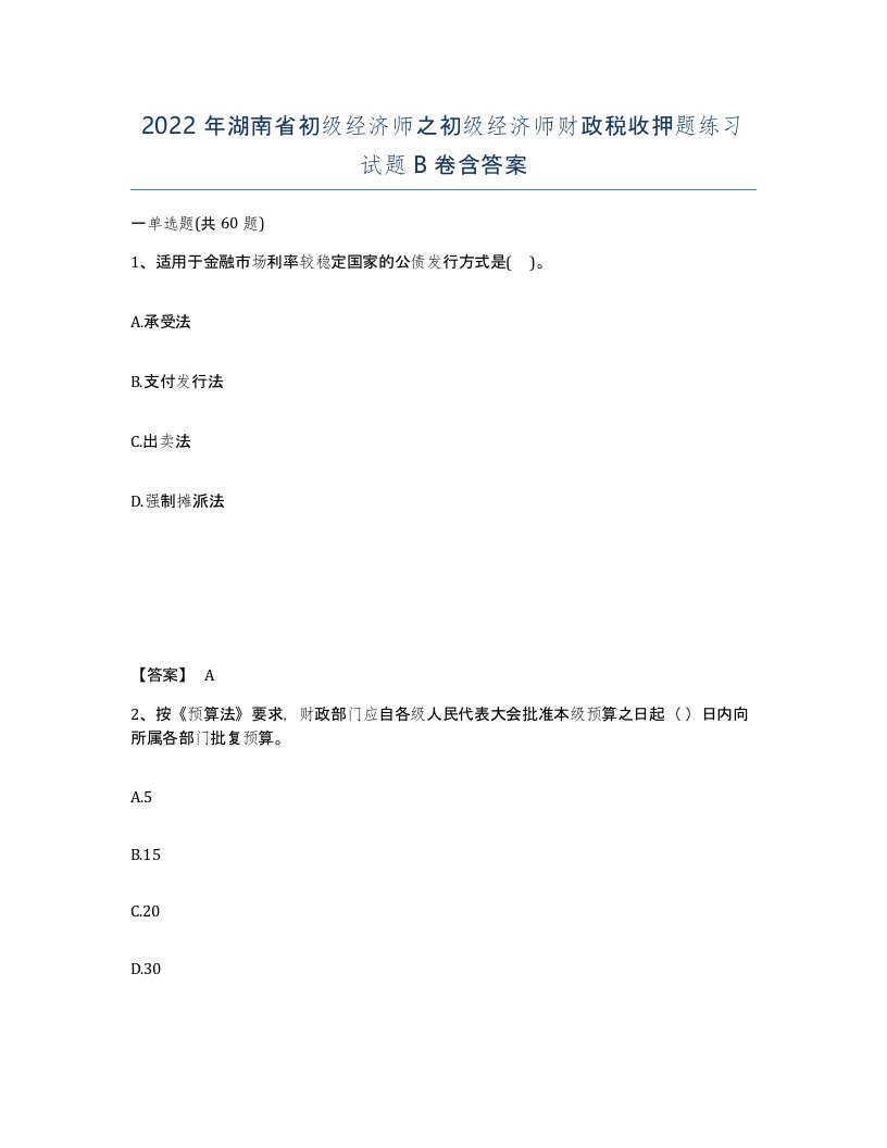 2022年湖南省初级经济师之初级经济师财政税收押题练习试题B卷含答案