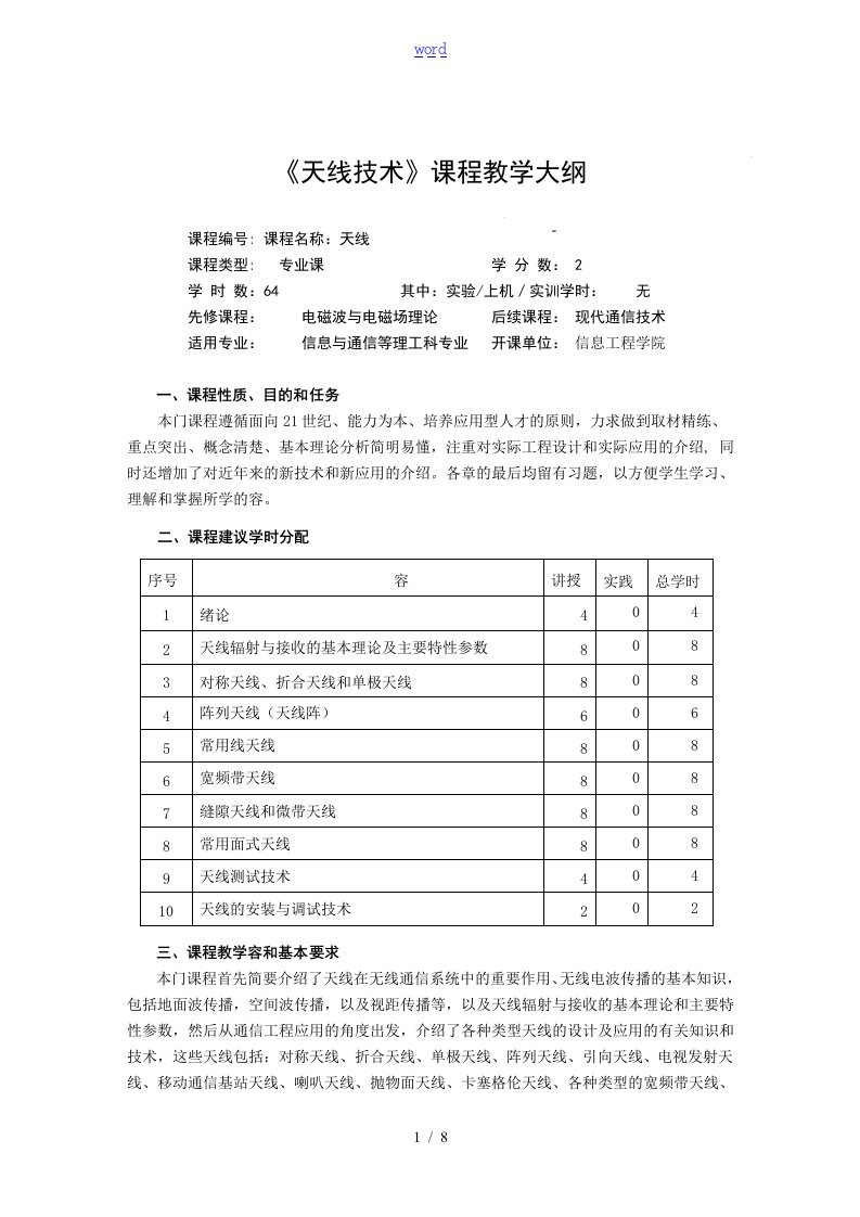 《天线技术》教学大纲设计