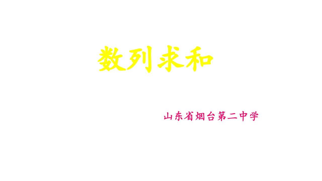 高三数学一轮复习数列求和基于学生习题的公开课教学