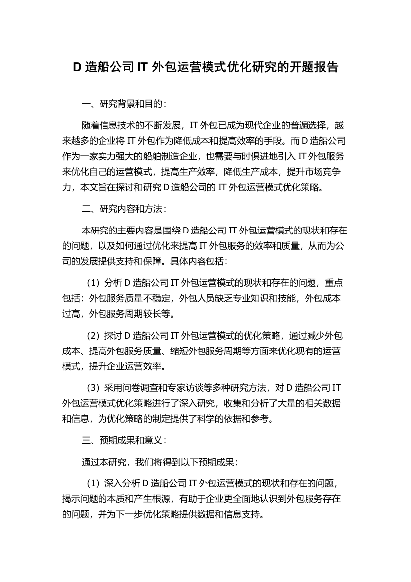 D造船公司IT外包运营模式优化研究的开题报告