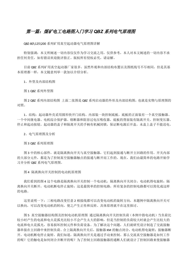 煤矿电工电路图入门学习QBZ系列电气原理图[修改版]