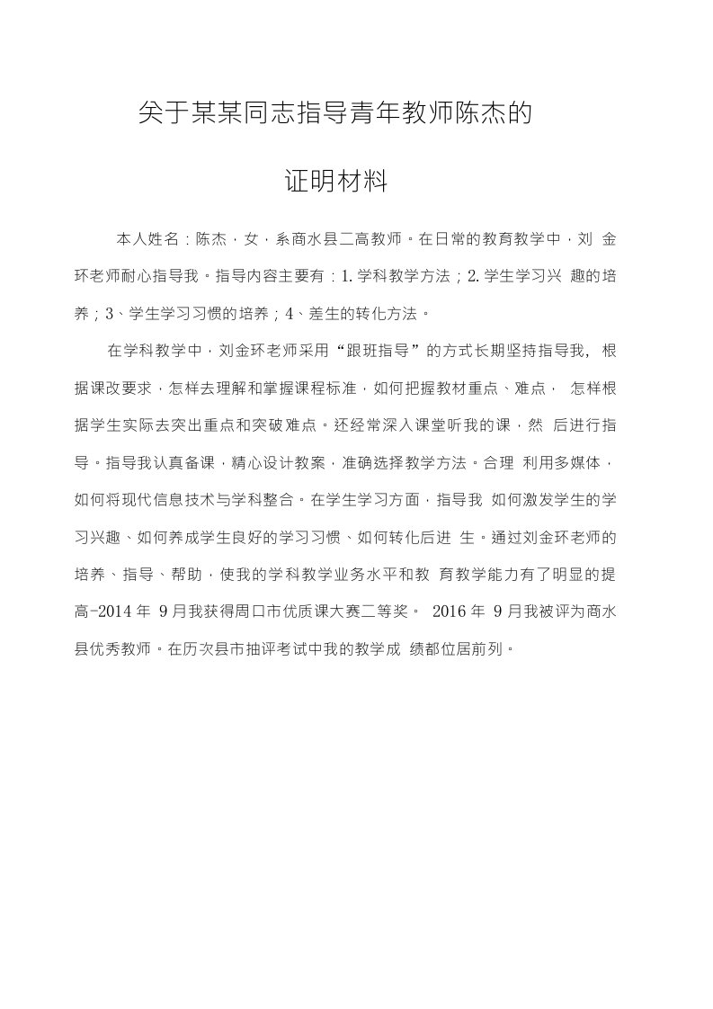 同志培养指导青年教师的证明材料