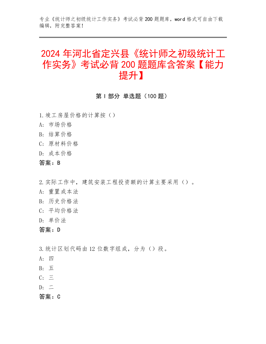 2024年河北省定兴县《统计师之初级统计工作实务》考试必背200题题库含答案【能力提升】