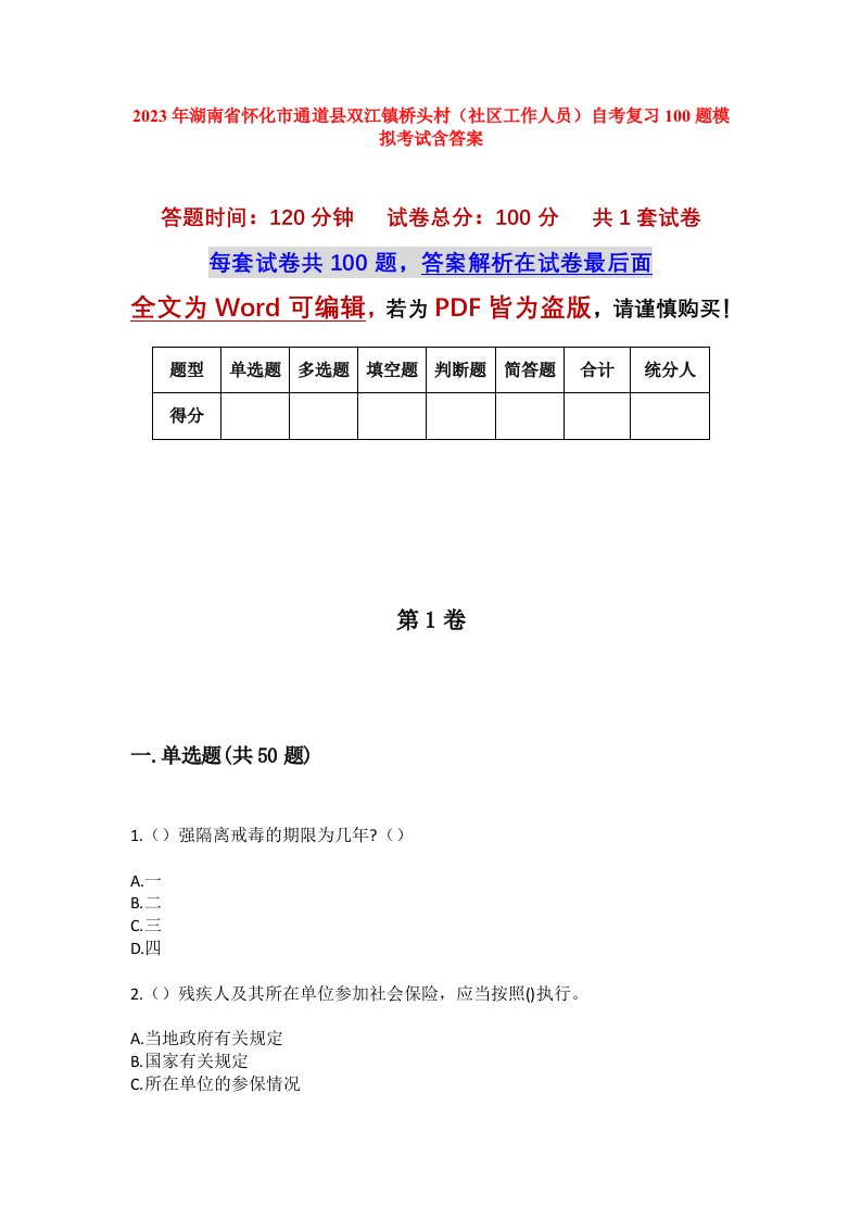 2023年湖南省怀化市通道县双江镇桥头村社区工作人员自考复习100题模拟考试含答案