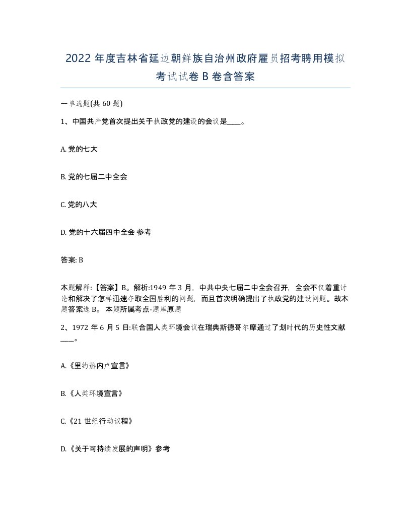 2022年度吉林省延边朝鲜族自治州政府雇员招考聘用模拟考试试卷B卷含答案