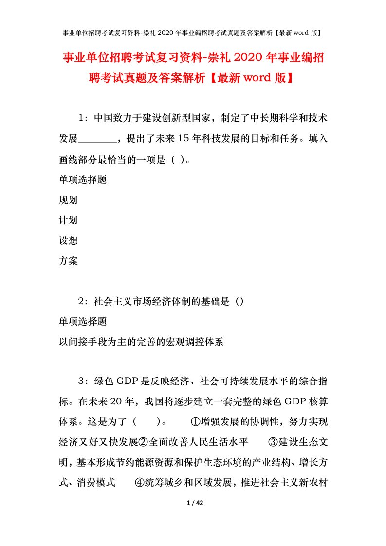 事业单位招聘考试复习资料-崇礼2020年事业编招聘考试真题及答案解析最新word版