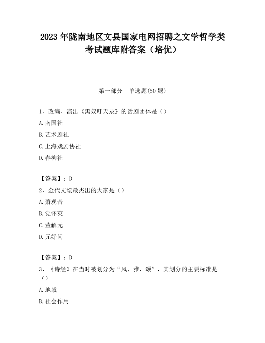 2023年陇南地区文县国家电网招聘之文学哲学类考试题库附答案（培优）