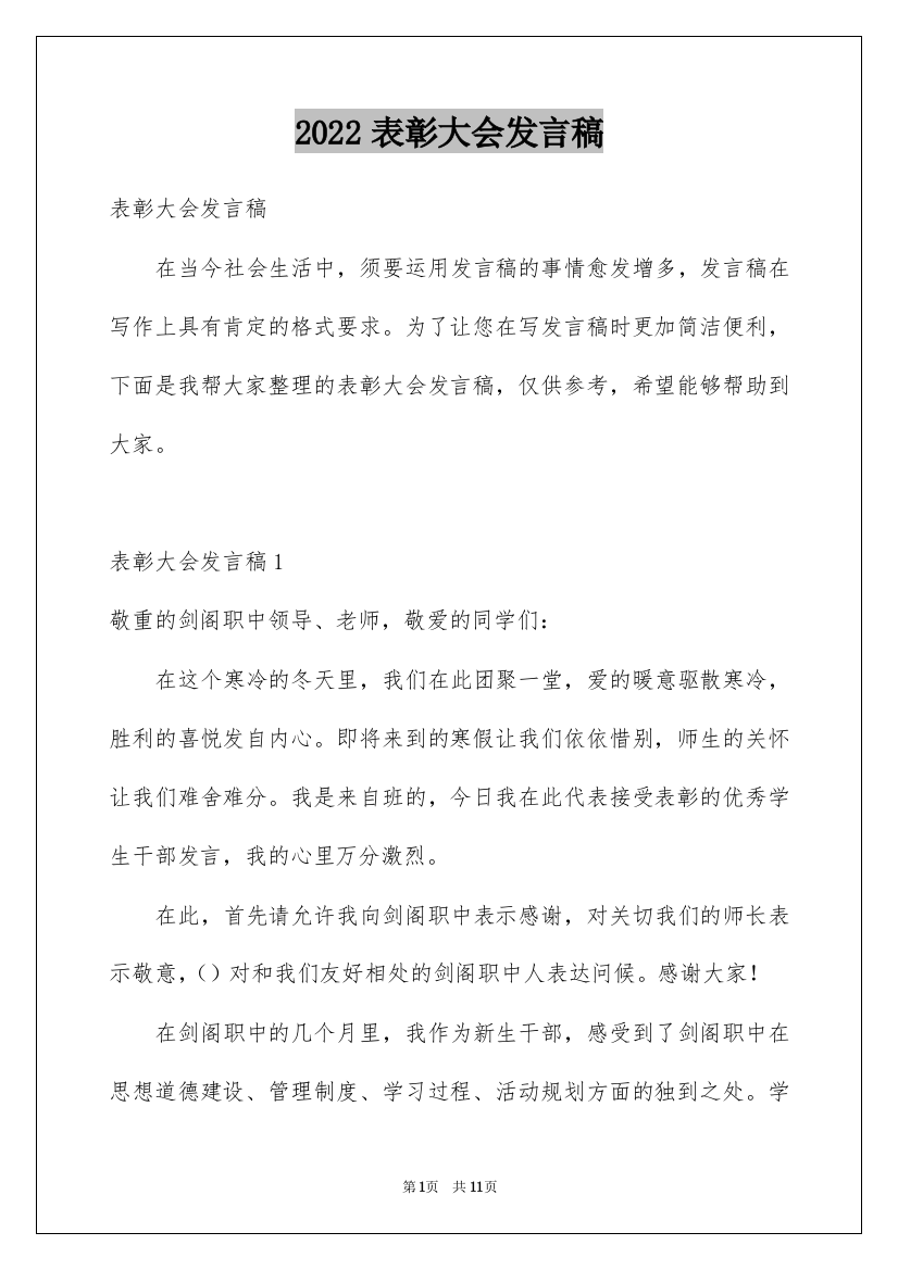 2022表彰大会发言稿_9