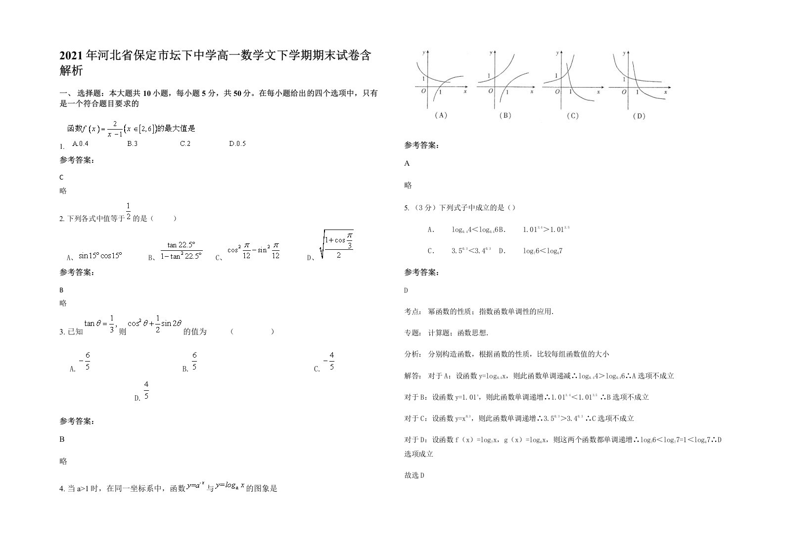 2021年河北省保定市坛下中学高一数学文下学期期末试卷含解析