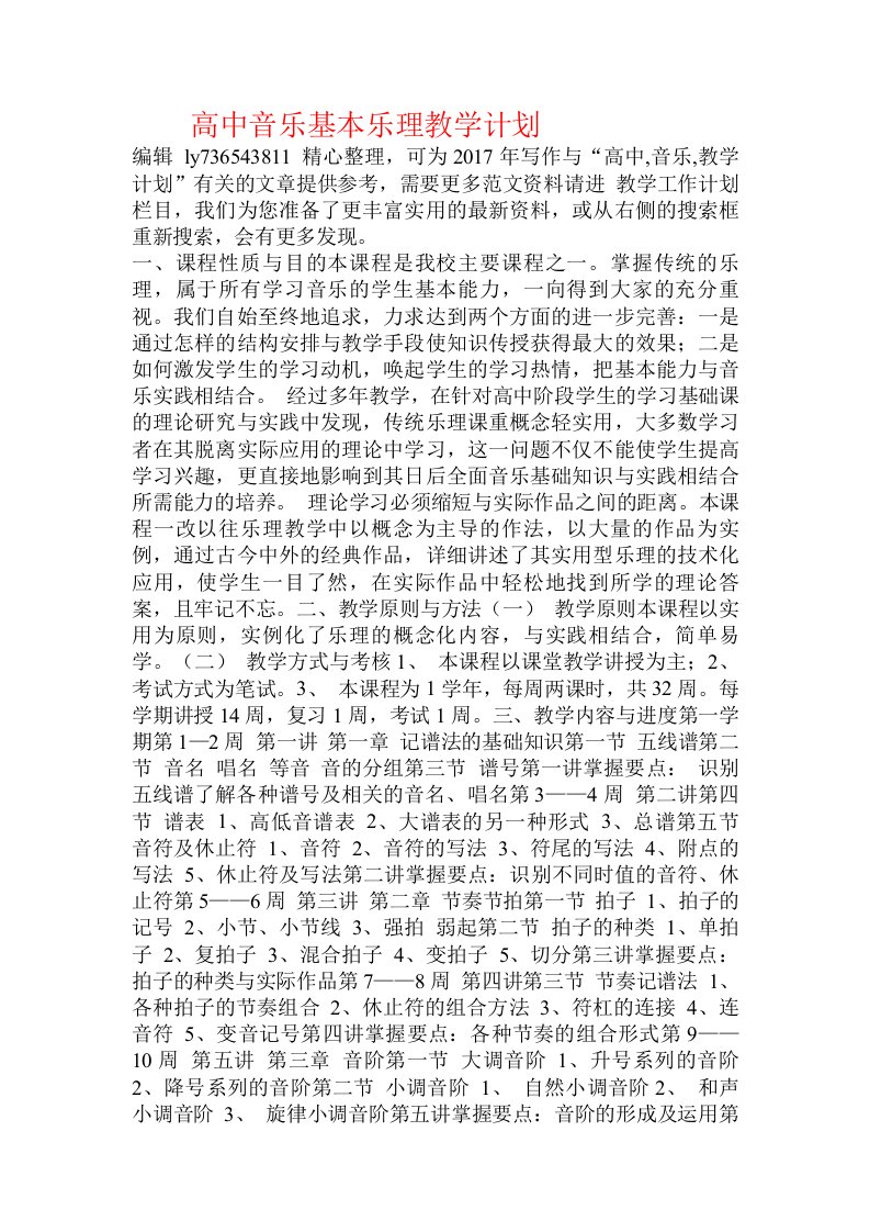 高中音乐基本乐理教学计划