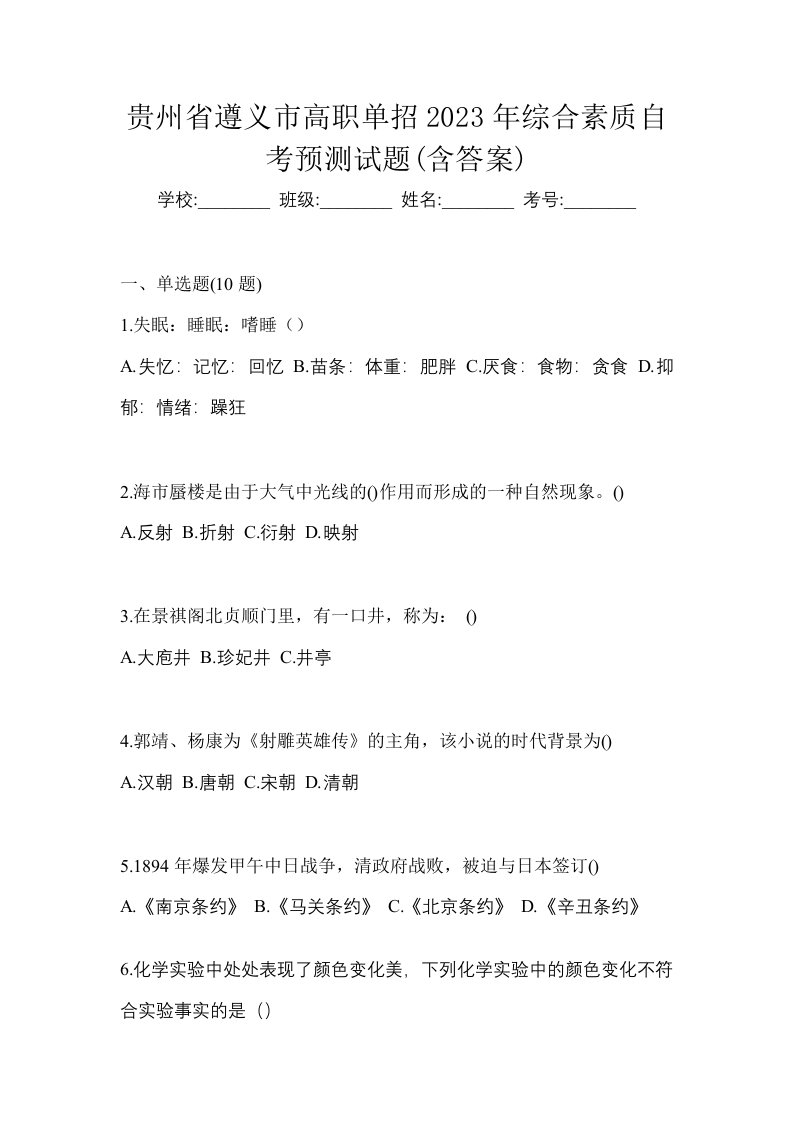 贵州省遵义市高职单招2023年综合素质自考预测试题含答案