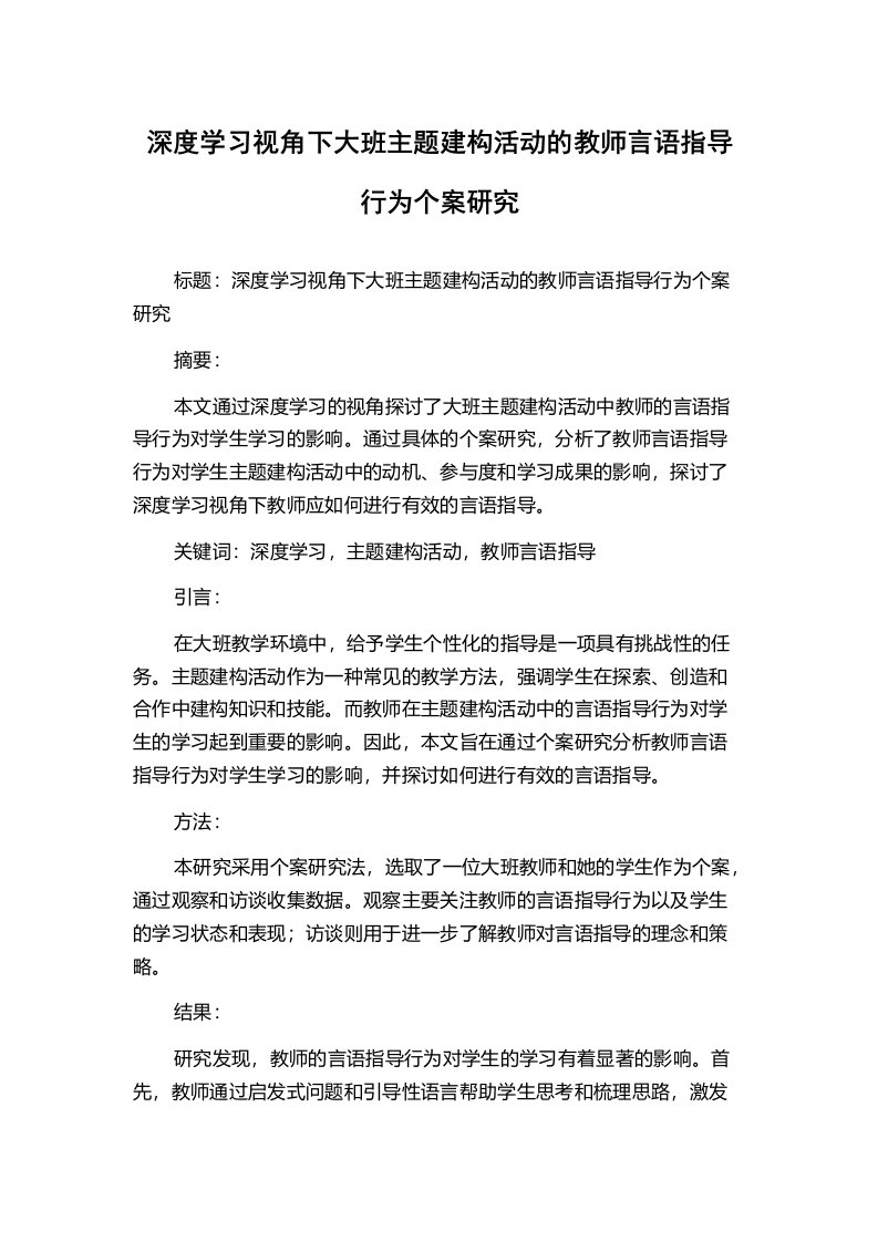 深度学习视角下大班主题建构活动的教师言语指导行为个案研究