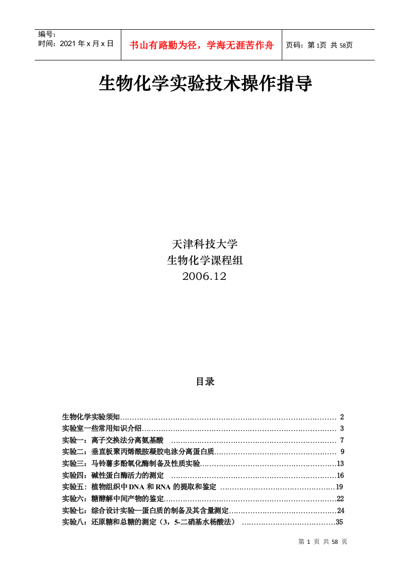 生物化学实验技术操作指导