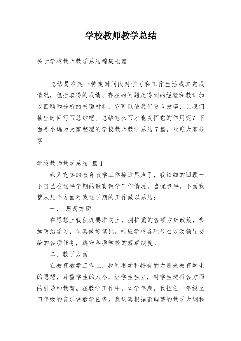 学校教师教学总结_79