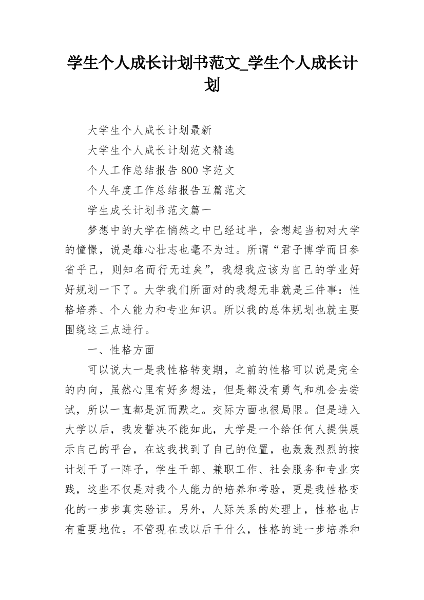 学生个人成长计划书范文_学生个人成长计划_1