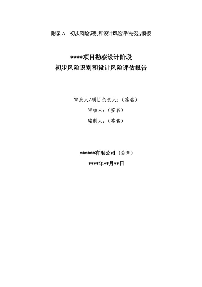 住宅工程质量潜在缺陷初步风险识别和设计、竣工、回访风险评估报告模板