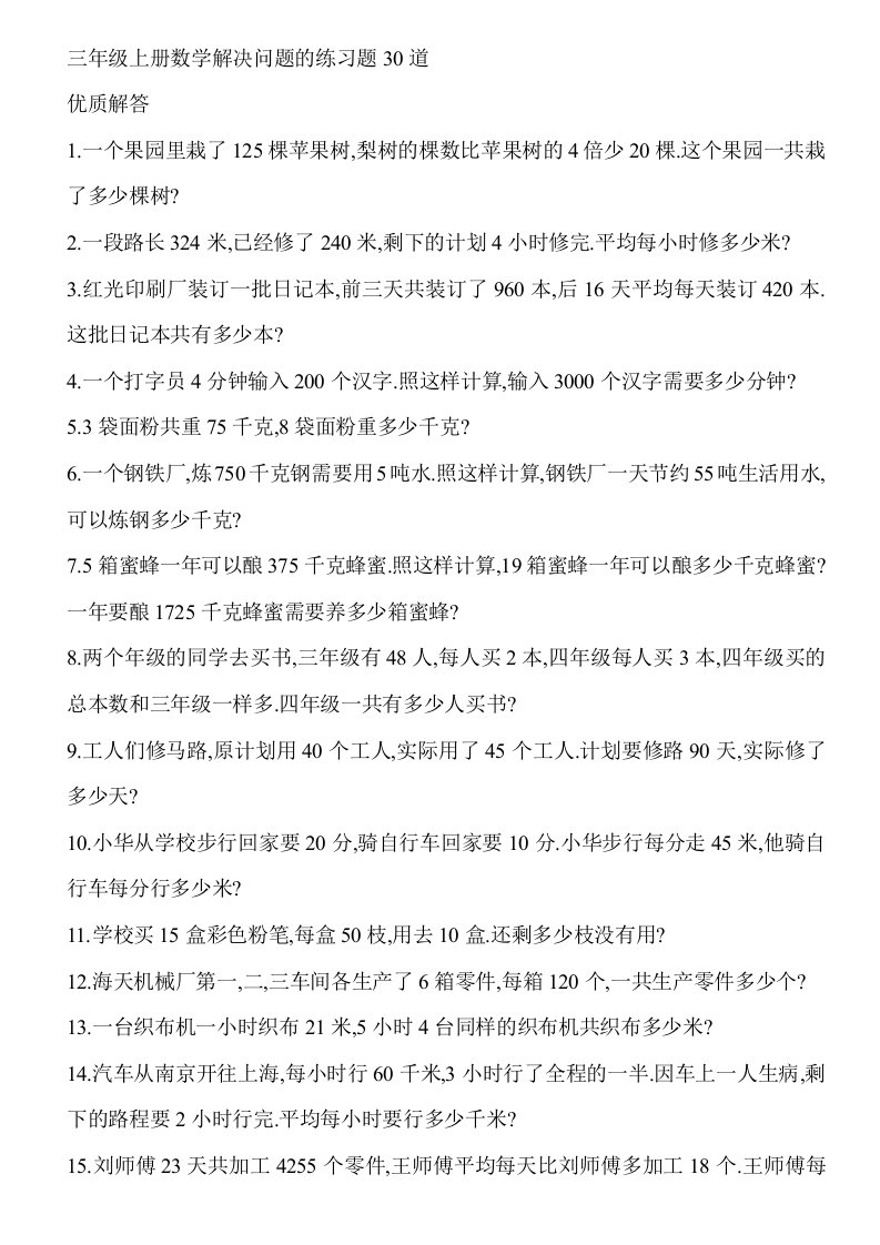 三年级上册数学解决问题的练习题30道