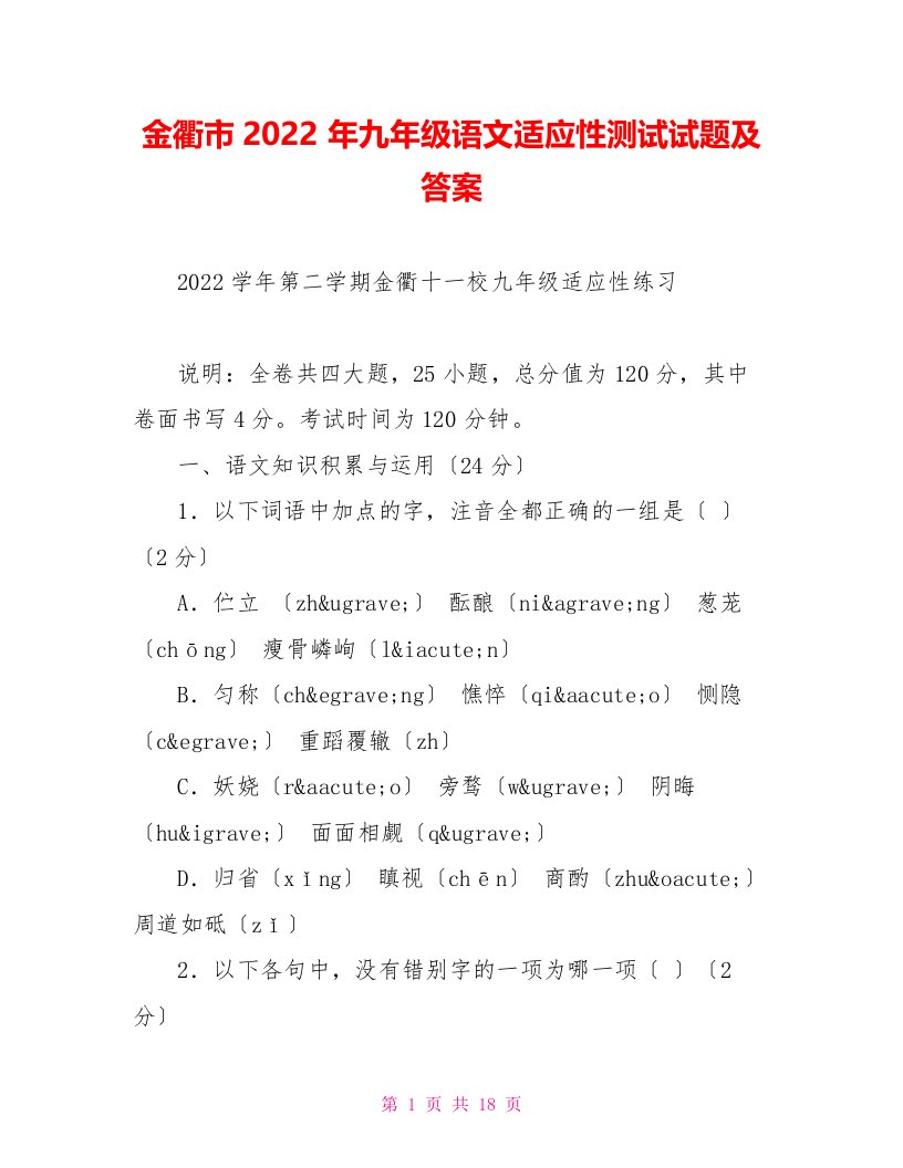 金衢市2022年九年级语文适应性测试试题及答案