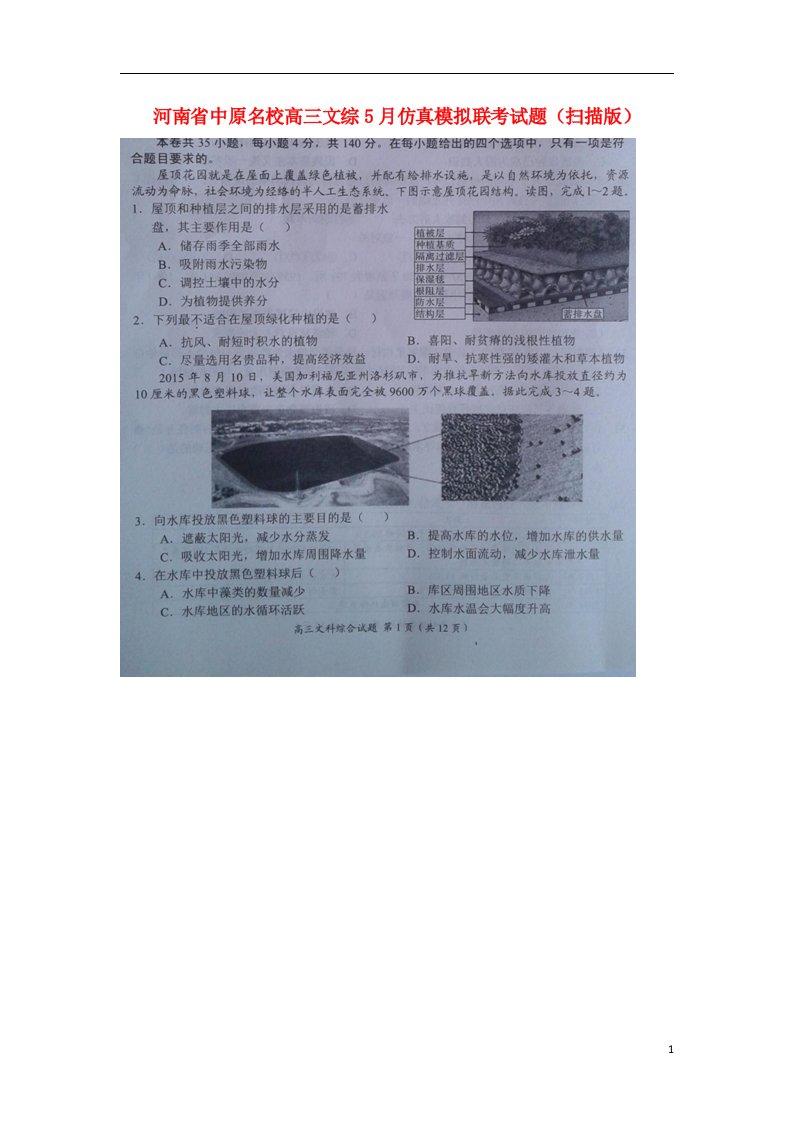 河南省中原名校高三文综5月仿真模拟联考试题（扫描版）