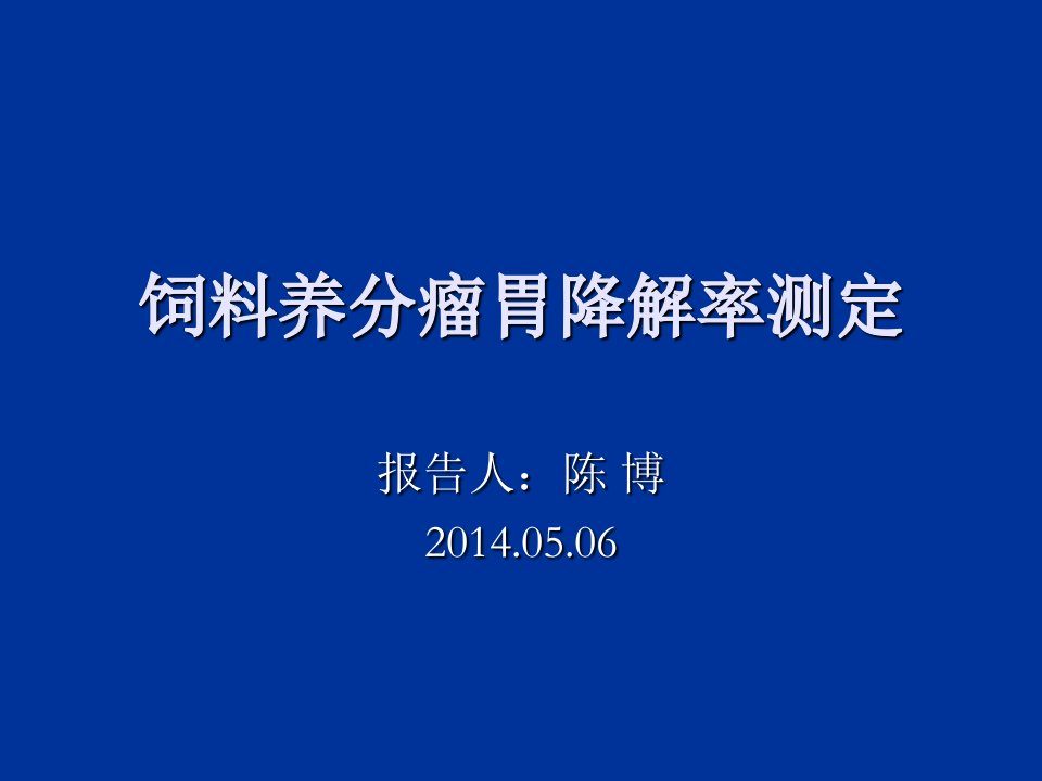 饲料养分瘤胃降解率测定