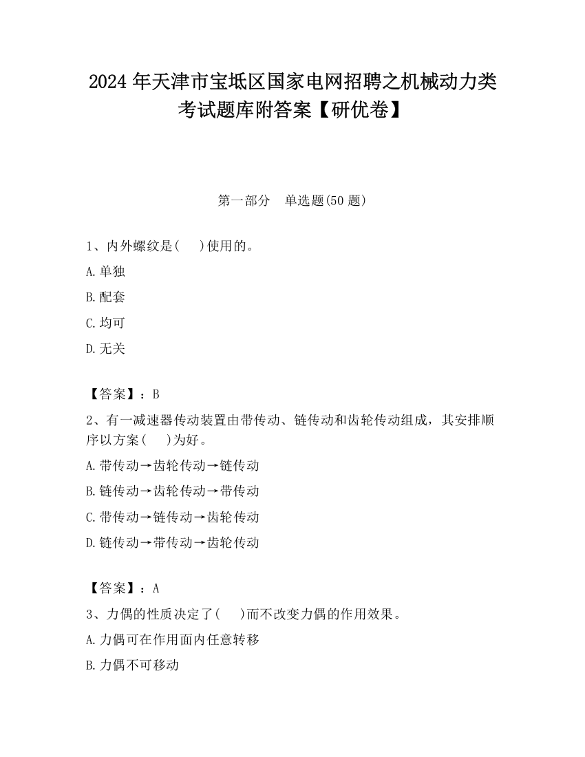 2024年天津市宝坻区国家电网招聘之机械动力类考试题库附答案【研优卷】