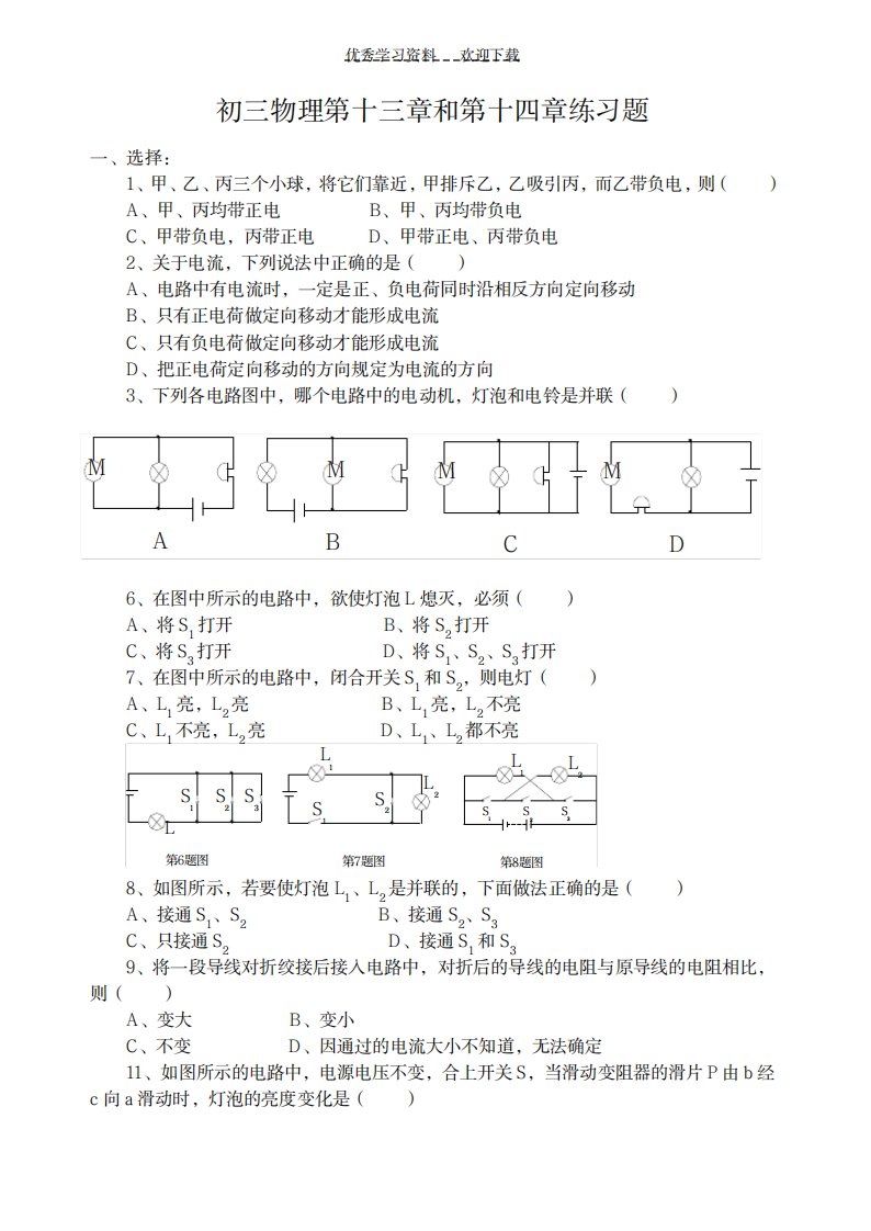 2023年初三物理第十三章和第十四章练习题