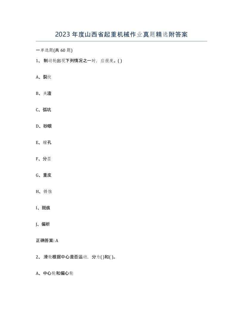 2023年度山西省起重机械作业真题附答案