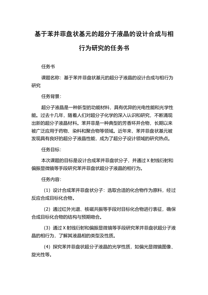 基于苯并菲盘状基元的超分子液晶的设计合成与相行为研究的任务书