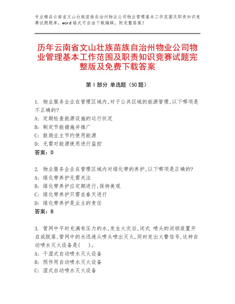 历年云南省文山壮族苗族自治州物业公司物业管理基本工作范围及职责知识竞赛试题完整版及免费下载答案