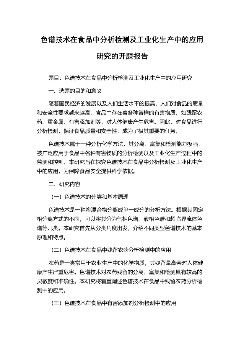 色谱技术在食品中分析检测及工业化生产中的应用研究的开题报告