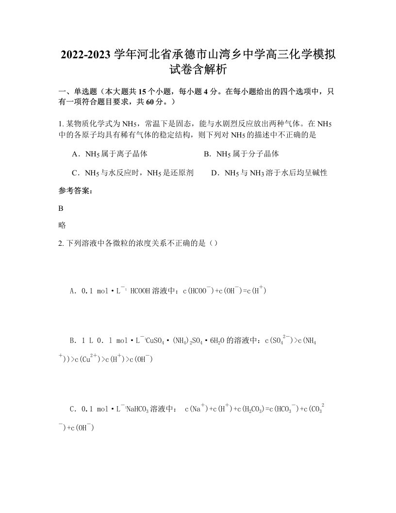 2022-2023学年河北省承德市山湾乡中学高三化学模拟试卷含解析