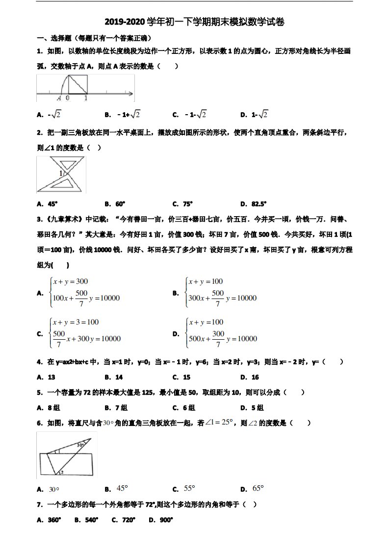 (4份试卷汇总)2020-2021学年天津市武清区初一下学期期末数学联考试题