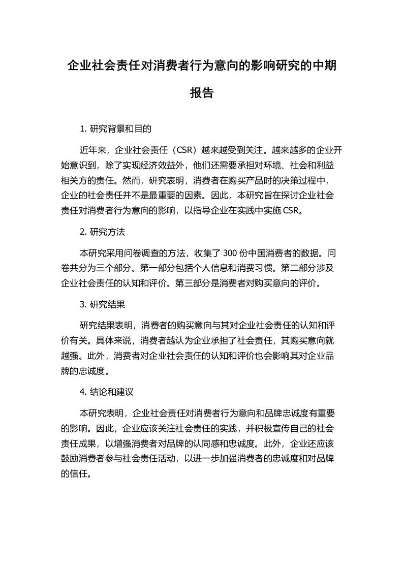 企业社会责任对消费者行为意向的影响研究的中期报告