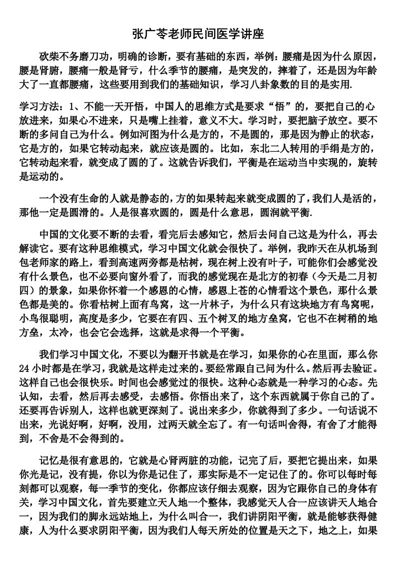 张广苓民间医学讲座