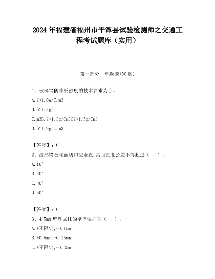 2024年福建省福州市平潭县试验检测师之交通工程考试题库（实用）